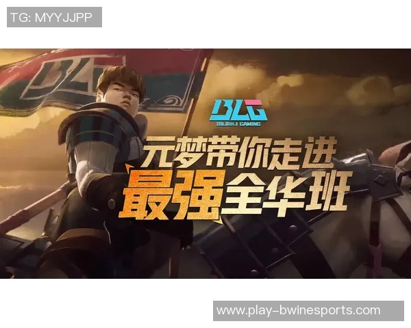 全球挑战赛特别报道BLG团队的崛起与成长历程揭秘